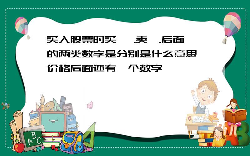 买入股票时买一 .卖一.后面的两类数字是分别是什么意思 价格后面还有一个数字,