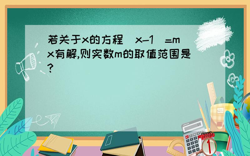 若关于x的方程|x-1|=mx有解,则实数m的取值范围是?