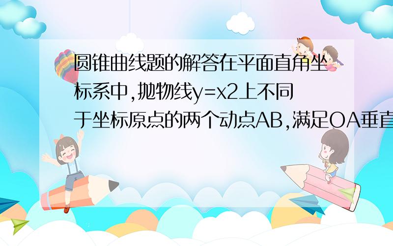 圆锥曲线题的解答在平面直角坐标系中,抛物线y=x2上不同于坐标原点的两个动点AB,满足OA垂直于OB.1）：求AOB重心的轨迹方程.2）：三角形AOB的面积是否存在最小值,若存在,请求出