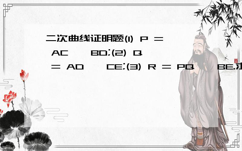 二次曲线证明题(1) P = AC ∩ BD;(2) Q = AD ∩ CE;(3) R = PQ ∩ BE.求证：AR是椭圆在A点的切线