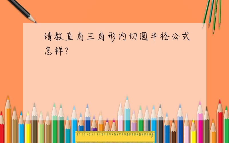 请教直角三角形内切圆半径公式怎样?