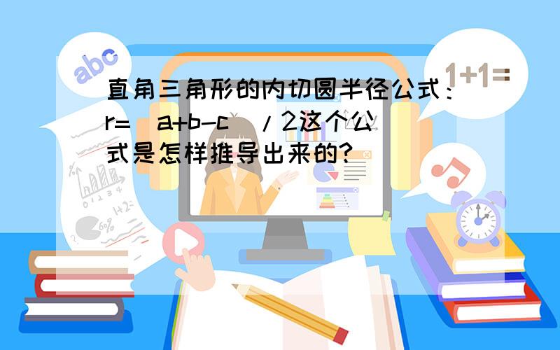 直角三角形的内切圆半径公式：r=(a+b-c)/2这个公式是怎样推导出来的?