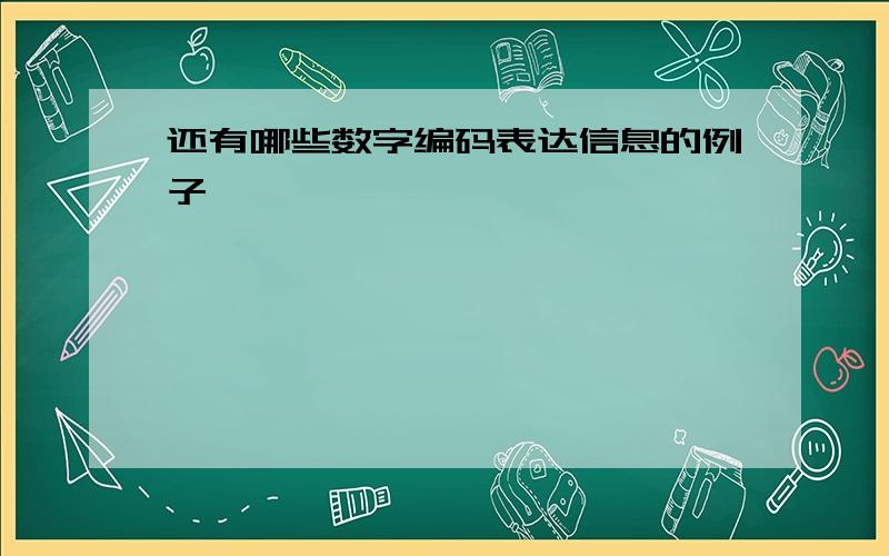 还有哪些数字编码表达信息的例子