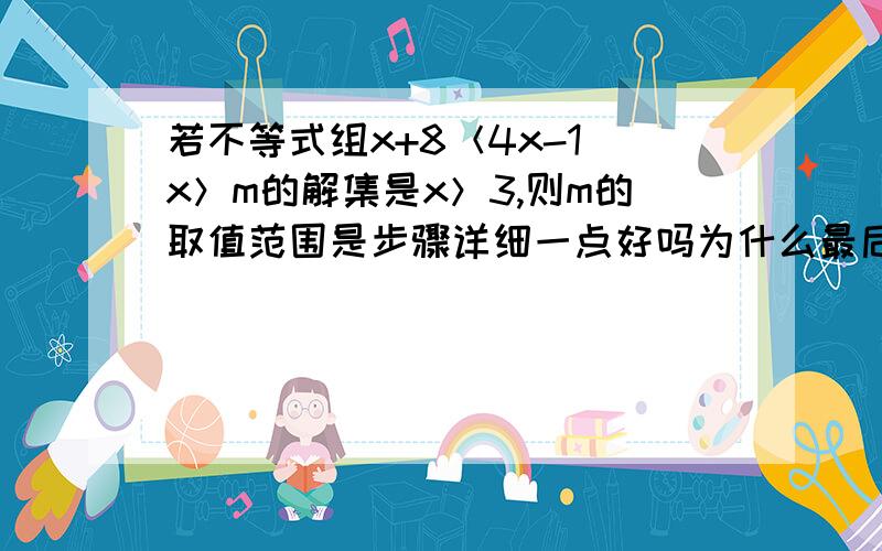 若不等式组x+8＜4x-1 x＞m的解集是x＞3,则m的取值范围是步骤详细一点好吗为什么最后一下子就成了m≤4?