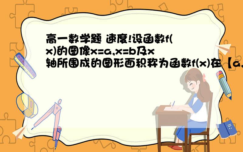 高一数学题 速度!设函数f(x)的图像x=a,x=b及x轴所围成的图形面积称为函数f(x)在【a,b】上的面积,已知函数y=sinnx在【0,π/n】上的面积为2/n,n∈N+,求（1）函数y=sin3x在【0,2π/3】上的面积.（2）函数y