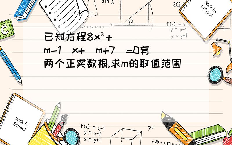 已知方程8x²+（m-1）x+（m+7）=0有两个正实数根,求m的取值范围