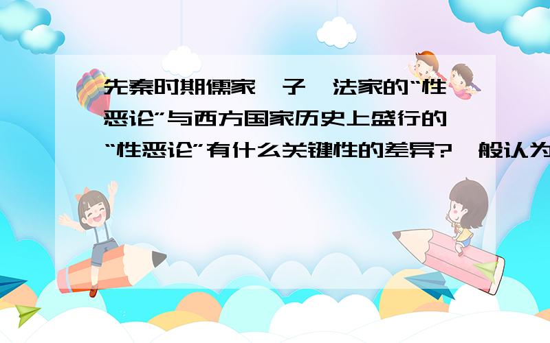 先秦时期儒家荀子、法家的“性恶论”与西方国家历史上盛行的“性恶论”有什么关键性的差异?一般认为,宪政、民主、法治,司法审查这些机制背后的人性哲学（或曰人性假设）是来自历史