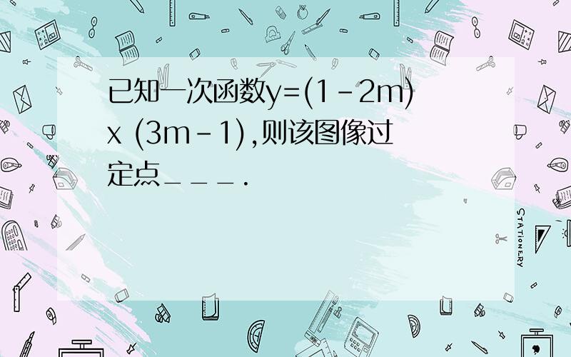 已知一次函数y=(1-2m)x (3m-1),则该图像过定点___.