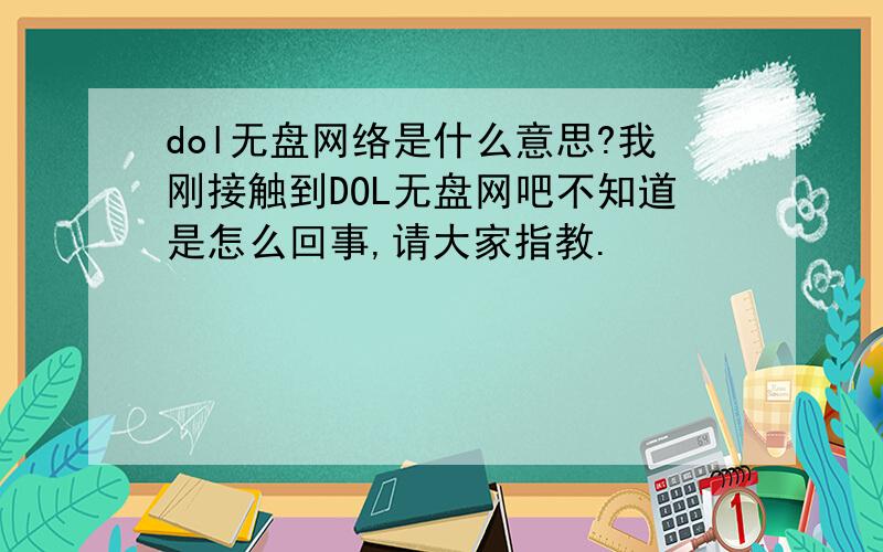 dol无盘网络是什么意思?我刚接触到DOL无盘网吧不知道是怎么回事,请大家指教.