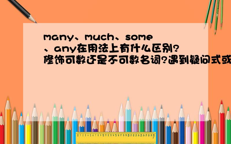 many、much、some、any在用法上有什么区别?修饰可数还是不可数名词?遇到疑问式或否定式有何改变?