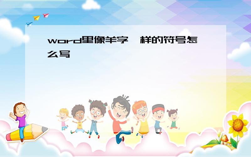 word里像羊字一样的符号怎么写