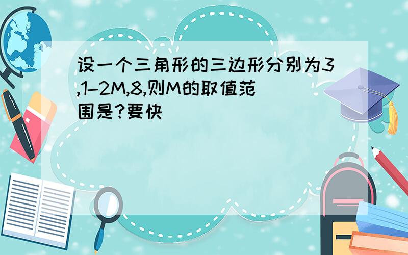 设一个三角形的三边形分别为3,1-2M,8,则M的取值范围是?要快