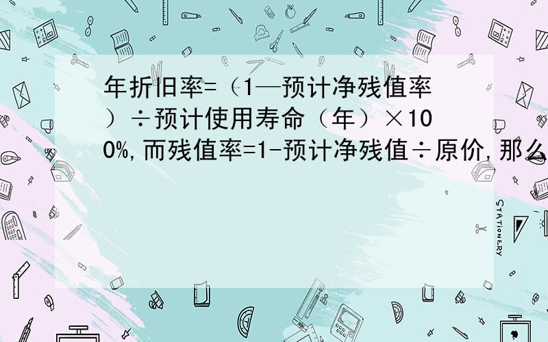 年折旧率=（1—预计净残值率）÷预计使用寿命（年）×100%,而残值率=1-预计净残值÷原价,那么年折旧率是不是等于：年折旧率=（1—（1-预计净残值÷原价））÷预计使用寿命（年）×100%（假设