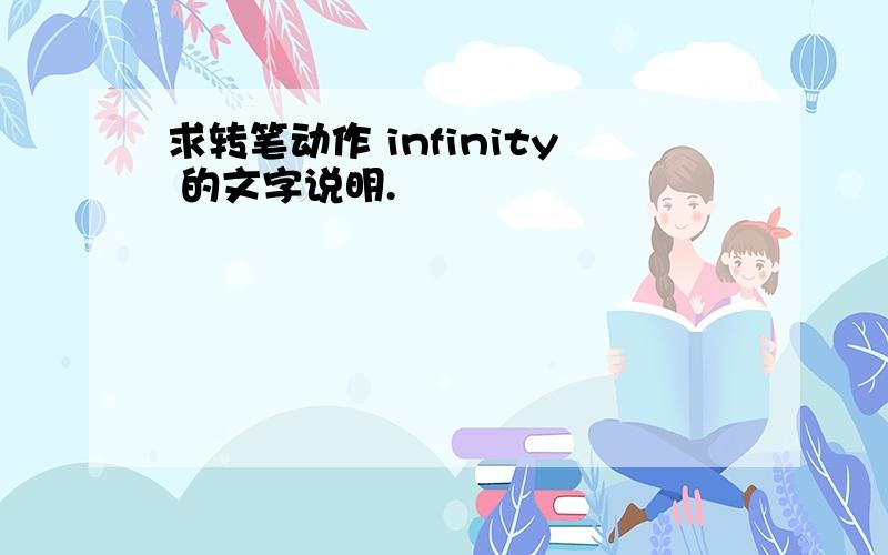 求转笔动作 infinity 的文字说明.