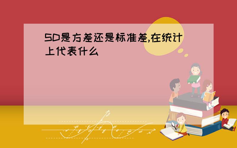 SD是方差还是标准差,在统计上代表什么