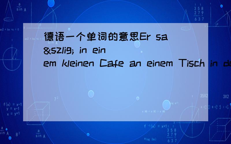 德语一个单词的意思Er saß in einem kleinen Cafe an einem Tisch in der Ecke.Vor einem Jahr hatte er an demselben Tisch gegessen.中的demselben是什么意思?