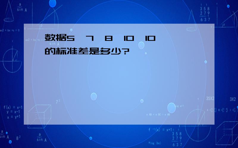 数据5,7,8,10,10,的标准差是多少?