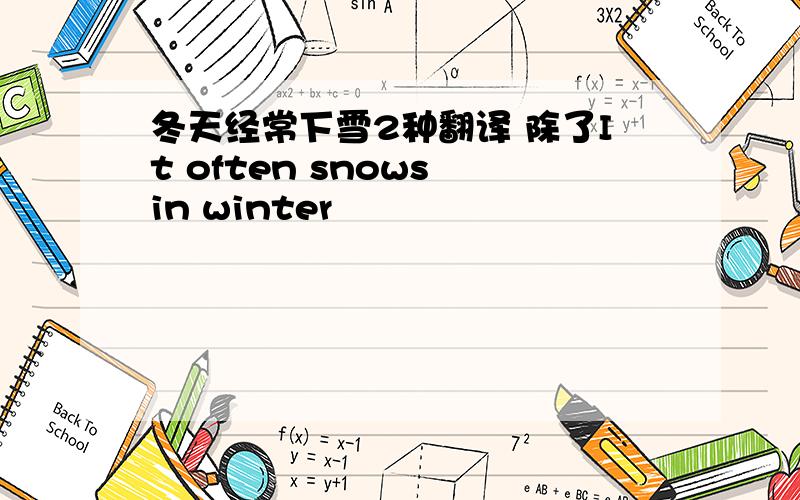 冬天经常下雪2种翻译 除了It often snows in winter