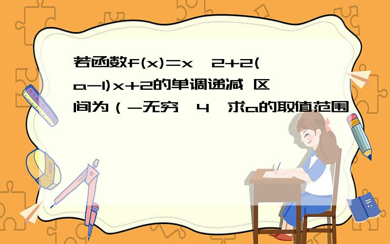 若函数f(x)=x^2+2(a-1)x+2的单调递减 区间为（-无穷,4】求a的取值范围