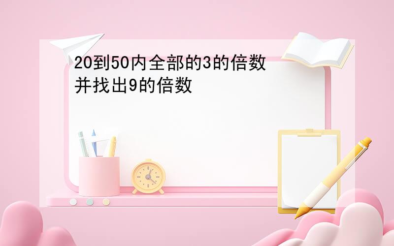 20到50内全部的3的倍数 并找出9的倍数