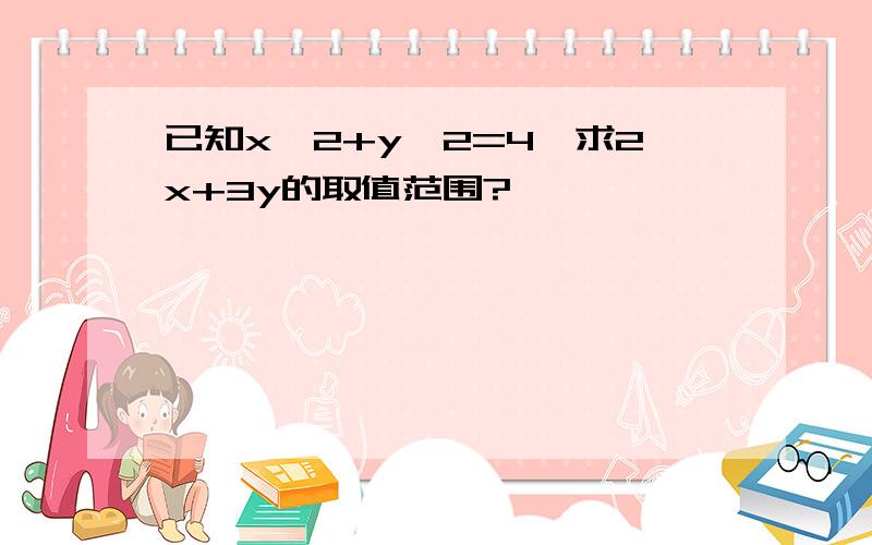 已知x^2+y^2=4,求2x+3y的取值范围?