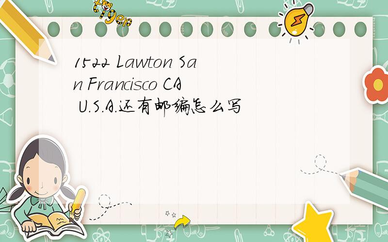 1522 Lawton San Francisco CA U.S.A.还有邮编怎么写