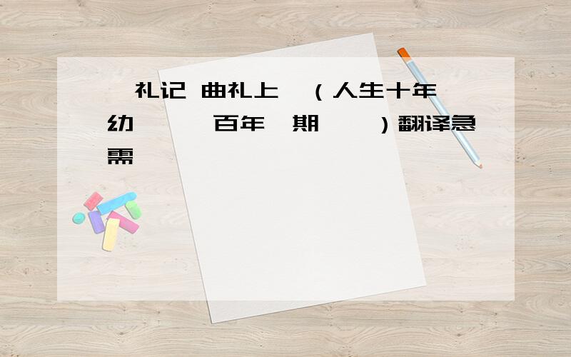 《礼记 曲礼上》（人生十年曰幼,……百年曰期,颐）翻译急需,