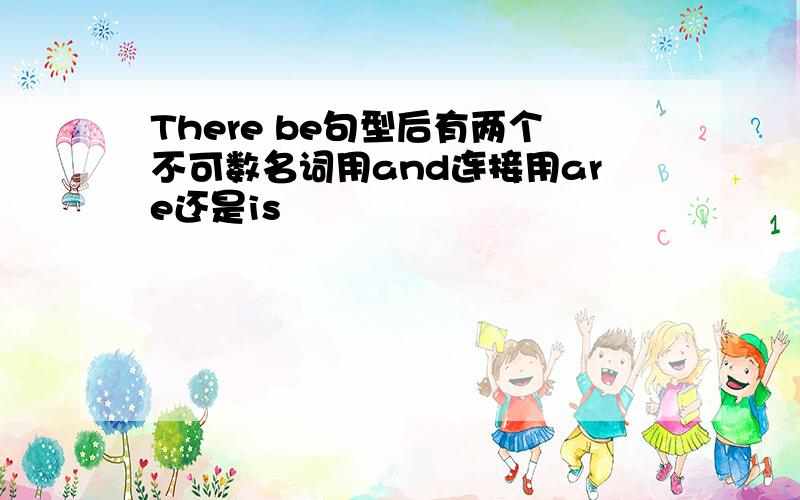 There be句型后有两个不可数名词用and连接用are还是is