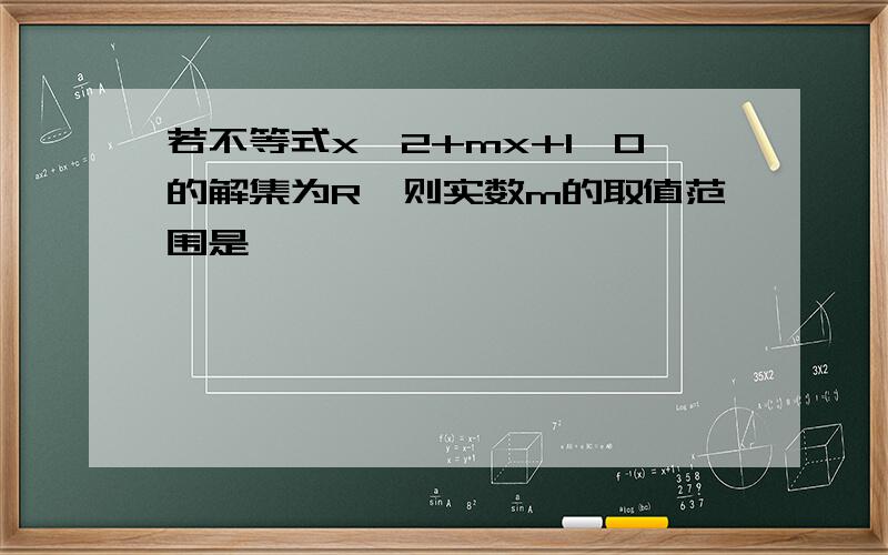 若不等式x^2+mx+1>0的解集为R,则实数m的取值范围是