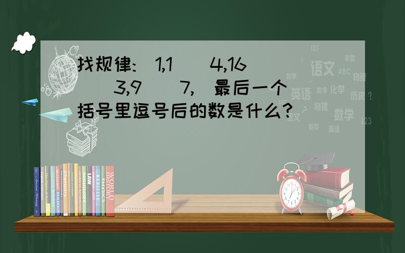 找规律:(1,1)(4,16)(3,9)(7,)最后一个括号里逗号后的数是什么?