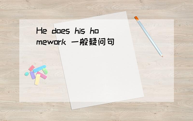 He does his homework 一般疑问句