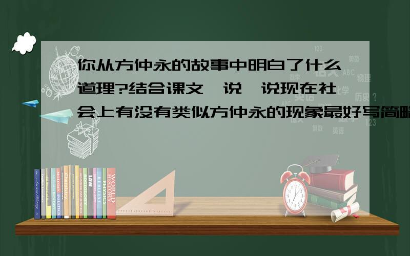 你从方仲永的故事中明白了什么道理?结合课文,说一说现在社会上有没有类似方仲永的现象最好写简略一点.