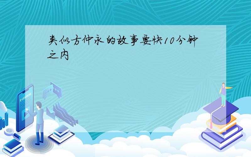 类似方仲永的故事要快10分钟之内