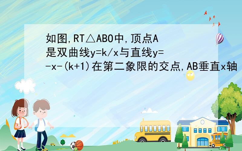 如图,RT△ABO中,顶点A是双曲线y=k/x与直线y=-x-(k+1)在第二象限的交点,AB垂直x轴