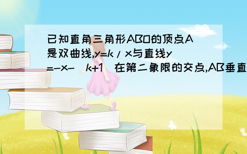 已知直角三角形ABO的顶点A是双曲线,y=k/x与直线y=-x-(k+1)在第二象限的交点,AB垂直x轴于点B,且三角形ABO的面积为3/2（1）求这两个函数的解析式.（2）若点A,B的横坐标分别是-1,3,求三角形AOC的面积