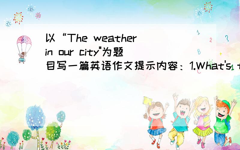 以“The weather in our city