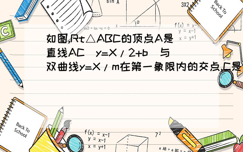 如图,Rt△ABC的顶点A是直线AC（y=X/2+b）与双曲线y=X/m在第一象限内的交点,C是直线Y=x/2+b与X轴的交点,点B在x 轴上,且∠ABC＝90°,OB＝AB,S△AOB＝3（1）求m的值.（2）求△ABC的面积