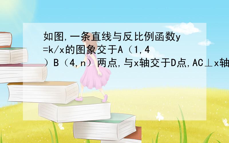 如图,一条直线与反比例函数y=k/x的图象交于A（1,4）B（4,n）两点,与x轴交于D点,AC⊥x轴,垂足为C．（1）如图甲,①求反比例函数的解析式；②求n的值及D点坐标；（2）如图乙,若点E在线段AD上运