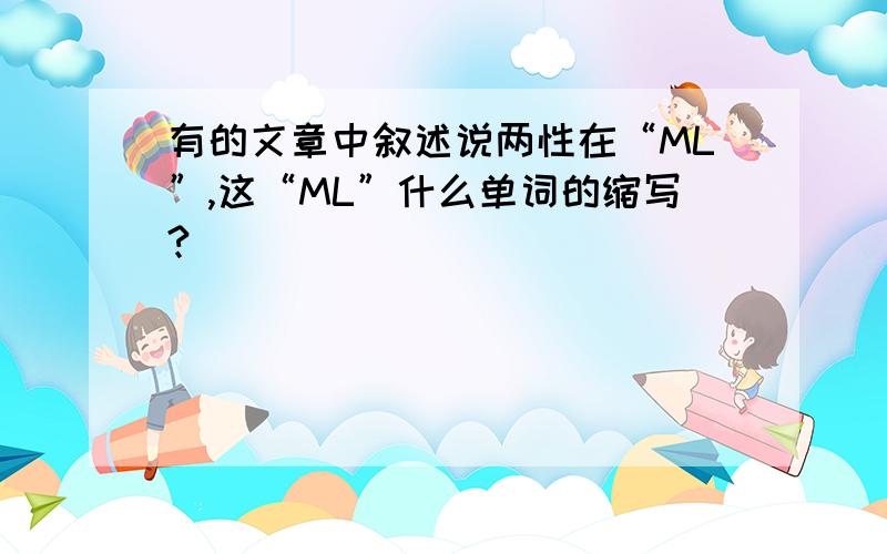 有的文章中叙述说两性在“ML”,这“ML”什么单词的缩写?