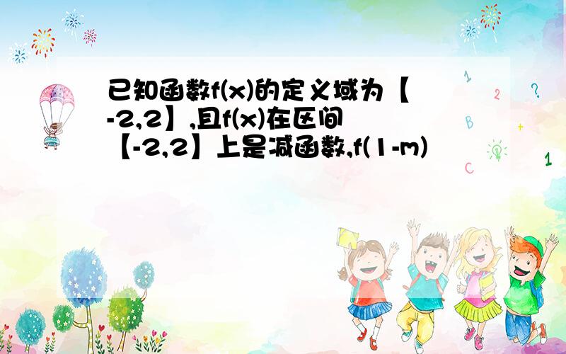 已知函数f(x)的定义域为【-2,2】,且f(x)在区间【-2,2】上是减函数,f(1-m)