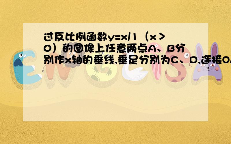 过反比例函数y=x/1（x＞0）的图像上任意两点A、B分别作x轴的垂线,垂足分别为C、D,连接OA、OB,设AC与OB的交点为E,三角形AOE与梯形ECDB的面积分别为S1、S2,比较它们的大小