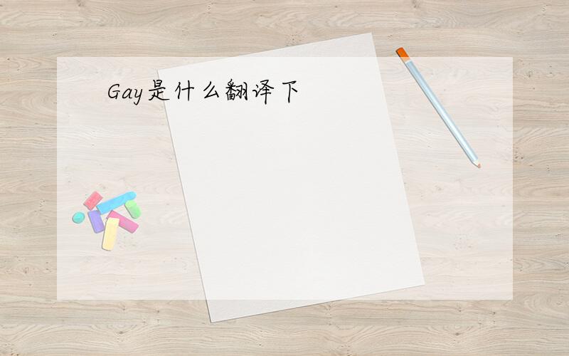 Gay是什么翻译下