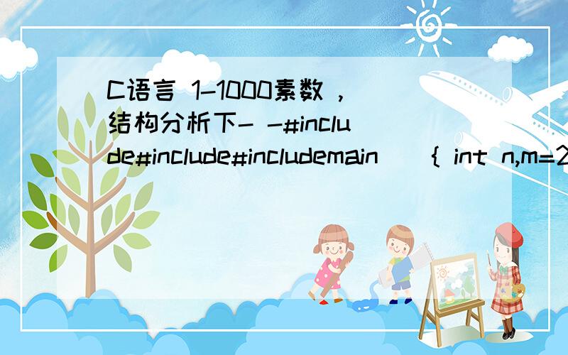 C语言 1-1000素数 ,结构分析下- -#include#include#includemain(){ int n,m=2,i,j;for(i=2;i