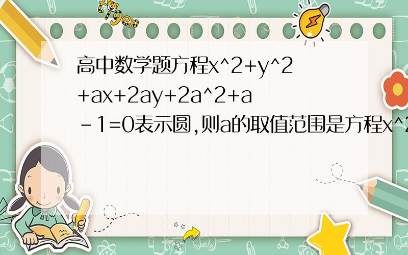 高中数学题方程x^2+y^2+ax+2ay+2a^2+a-1=0表示圆,则a的取值范围是方程x^2+y^2+ax+2ay+2a^2+a-1=0表示圆,则a的取值范围是A.a＜-2或a＞2/3 B.-2/3＜a＜0 C.-2＜b＜0 D.-2＜a＜2/3