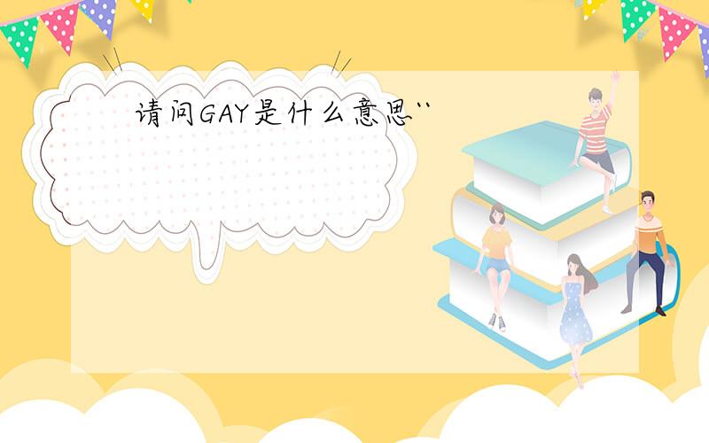 请问GAY是什么意思``