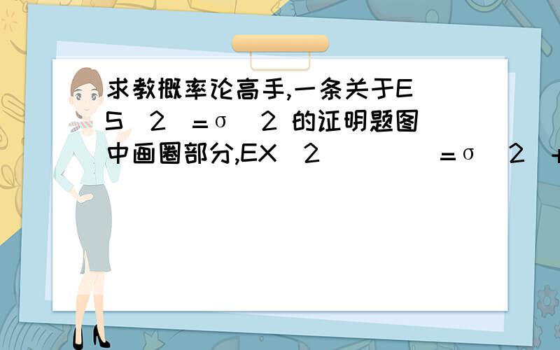 求教概率论高手,一条关于E(S^2)=σ^2 的证明题图中画圈部分,EX^2         =σ^2  +υ^2   EX一横^2  =1/nσ^2  +υ^2  这2个是怎样来的?另外,最后一步,怎么算出个σ^2来?求具体解释和过程.