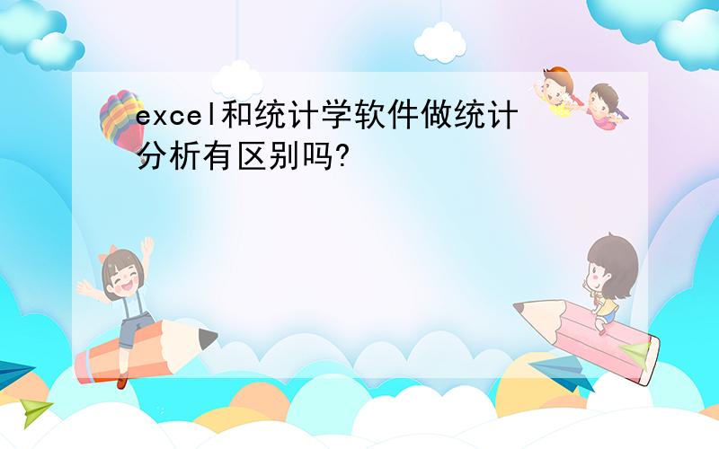 excel和统计学软件做统计分析有区别吗?