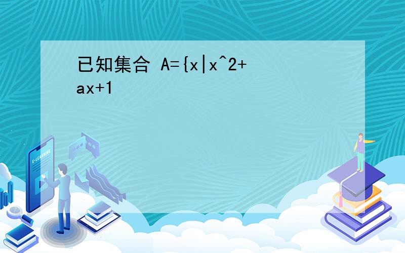 已知集合 A={x|x^2+ax+1