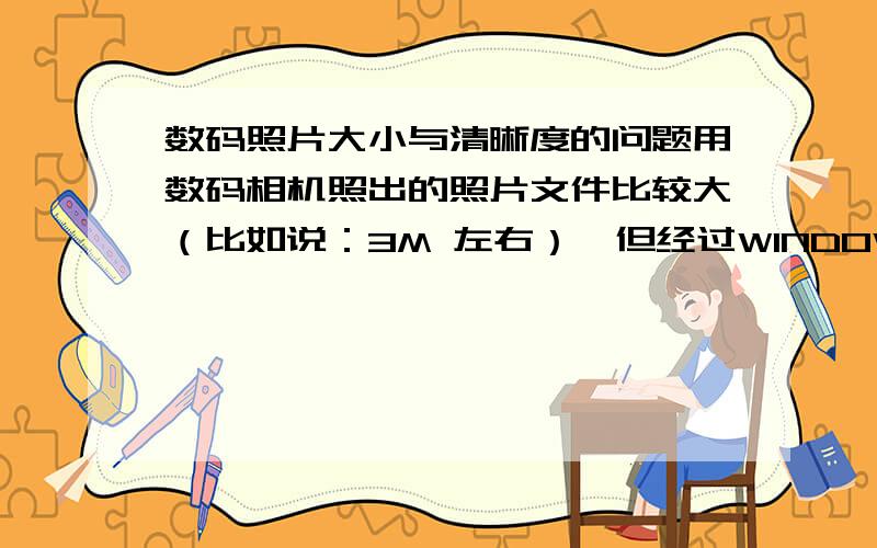 数码照片大小与清晰度的问题用数码相机照出的照片文件比较大（比如说：3M 左右）,但经过WINDOWS自带的图象编辑器改动后（一点点改动,哪怕只涂一个点）,再保存下来,文件的大小就变了,成