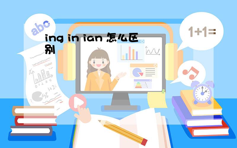 ing in ian 怎么区别